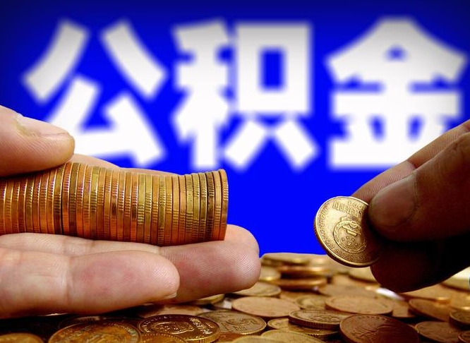 建湖在职的公积金怎么取（在职公积金提取流程2021）